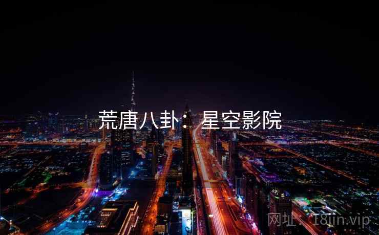 荒唐八卦：星空影院