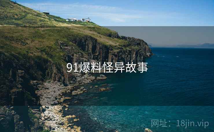 91爆料怪异故事