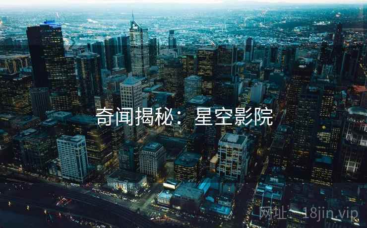 奇闻揭秘：星空影院