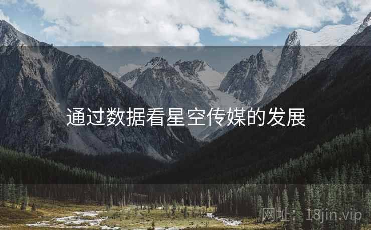 通过数据看星空传媒的发展