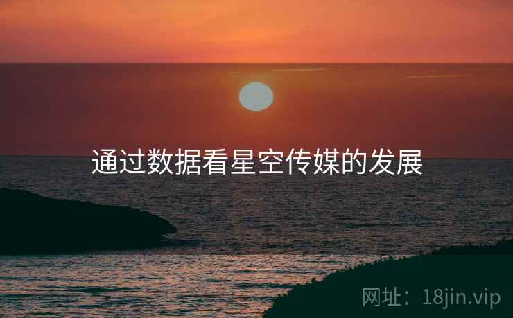通过数据看星空传媒的发展