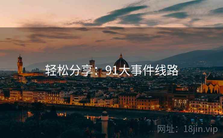 轻松分享：91大事件线路  第2张