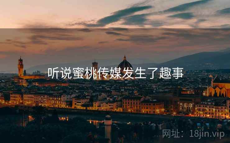 听说蜜桃传媒发生了趣事  第2张