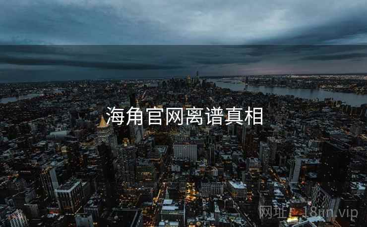 海角官网离谱真相
