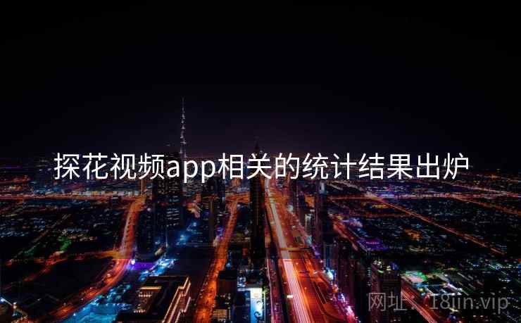 探花视频app相关的统计结果出炉