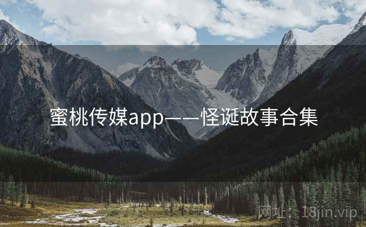 蜜桃传媒app——怪诞故事合集