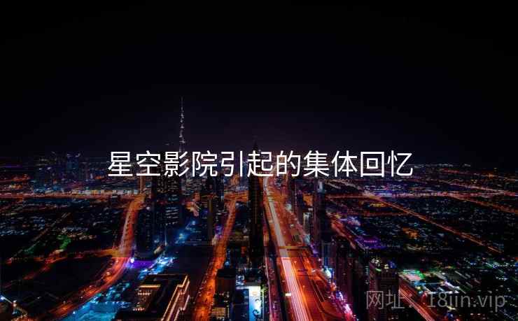 星空影院引起的集体回忆