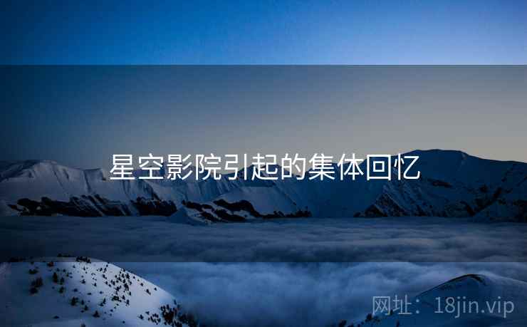 星空影院引起的集体回忆