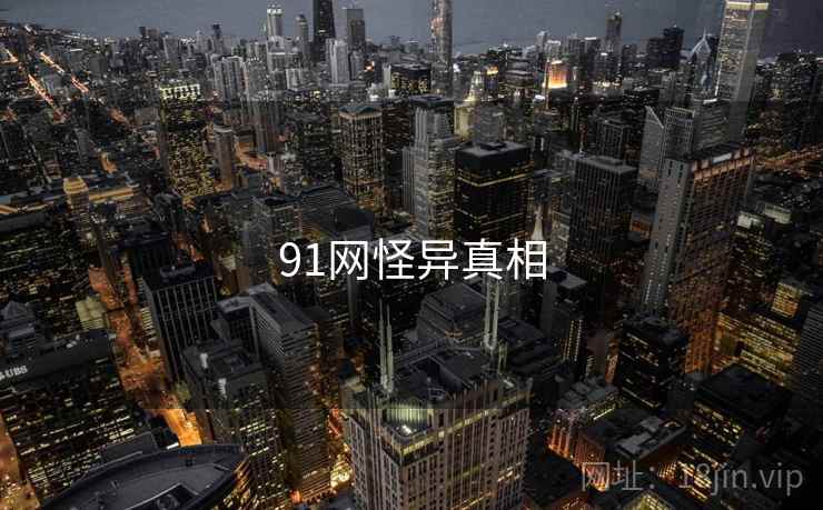 91网怪异真相