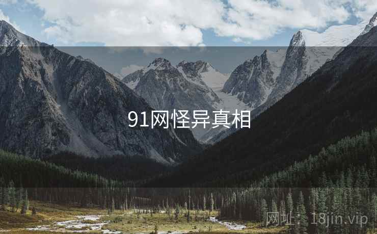 91网怪异真相