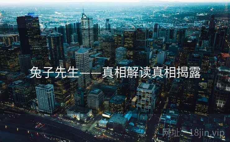 兔子先生——真相解读真相揭露