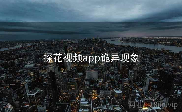 探花视频app诡异现象