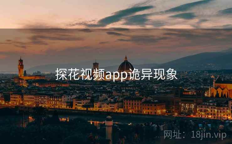 探花视频app诡异现象