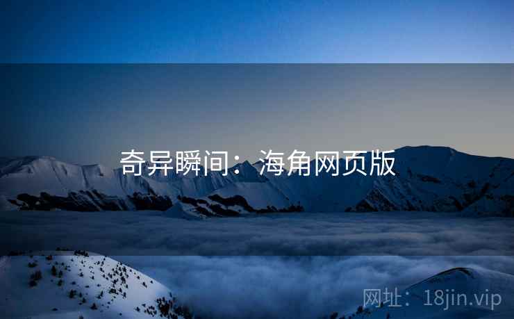 奇异瞬间：海角网页版