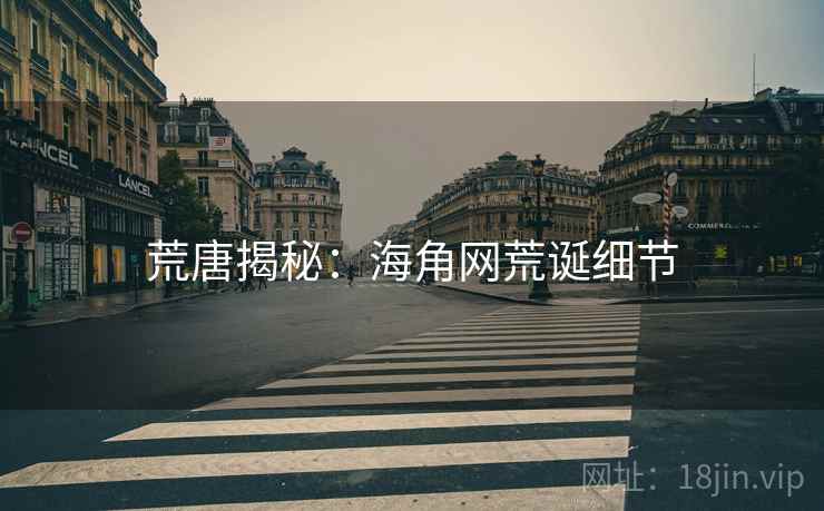 荒唐揭秘：海角网荒诞细节