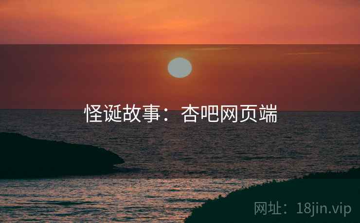 怪诞故事：杏吧网页端