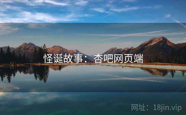 怪诞故事：杏吧网页端