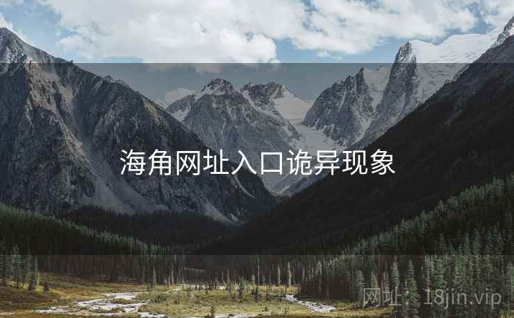 海角网址入口诡异现象