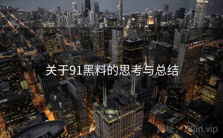 关于91黑料的思考与总结