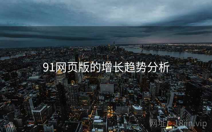 91网页版的增长趋势分析