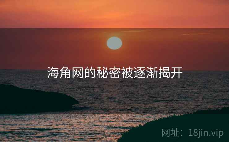 海角网的秘密被逐渐揭开