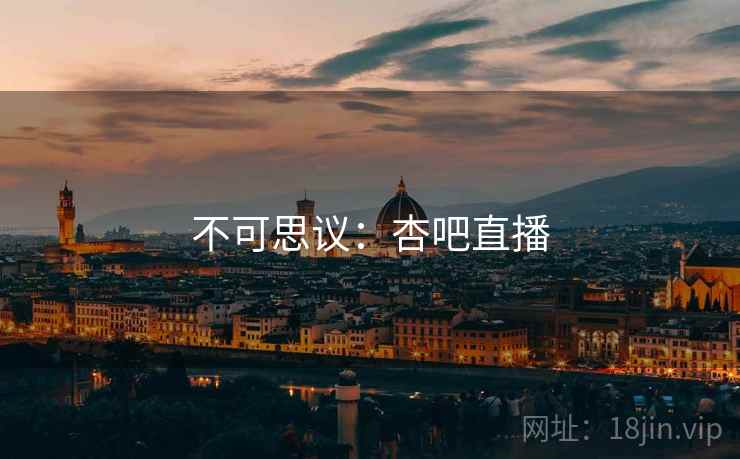 不可思议：杏吧直播