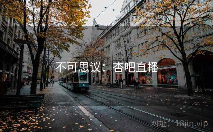 不可思议：杏吧直播