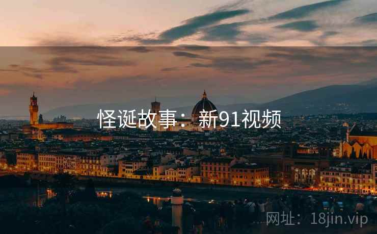 怪诞故事：新91视频