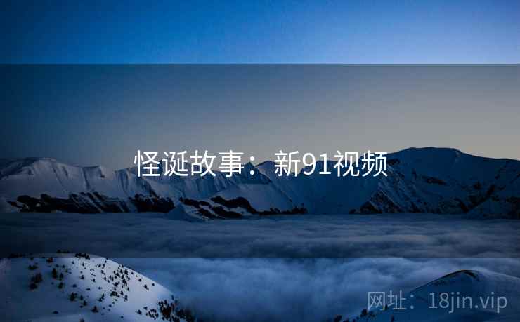 怪诞故事：新91视频