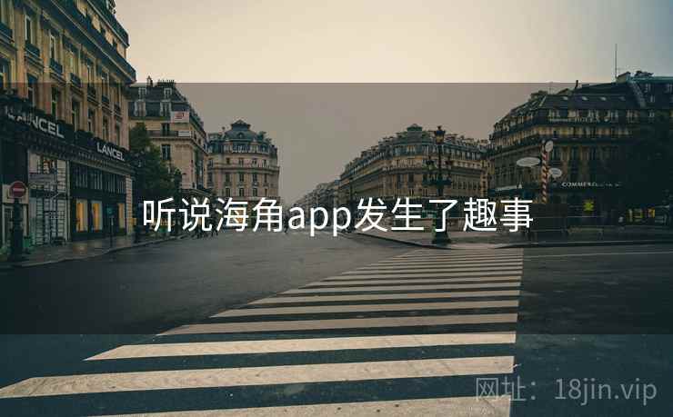 听说海角app发生了趣事