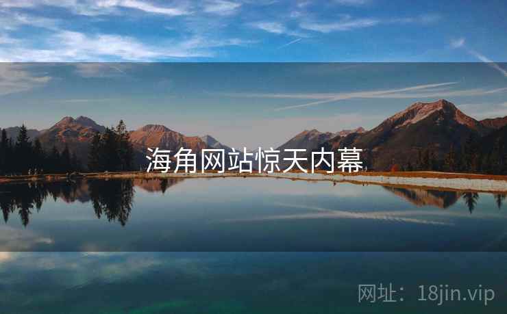 海角网站惊天内幕  第2张
