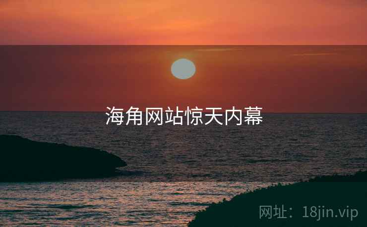 海角网站惊天内幕