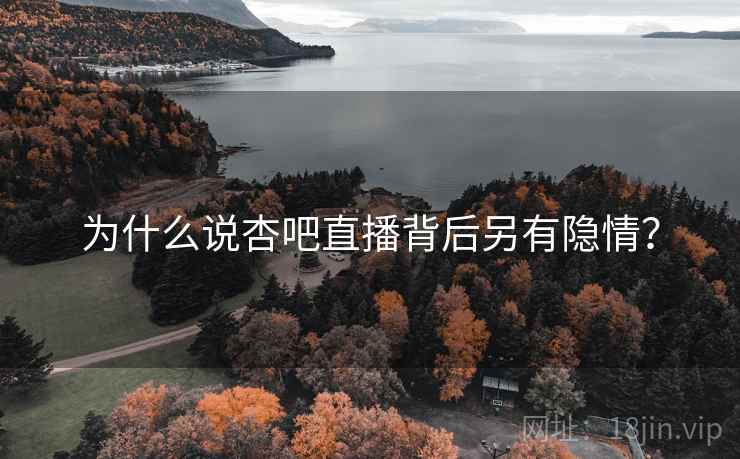 为什么说杏吧直播背后另有隐情?