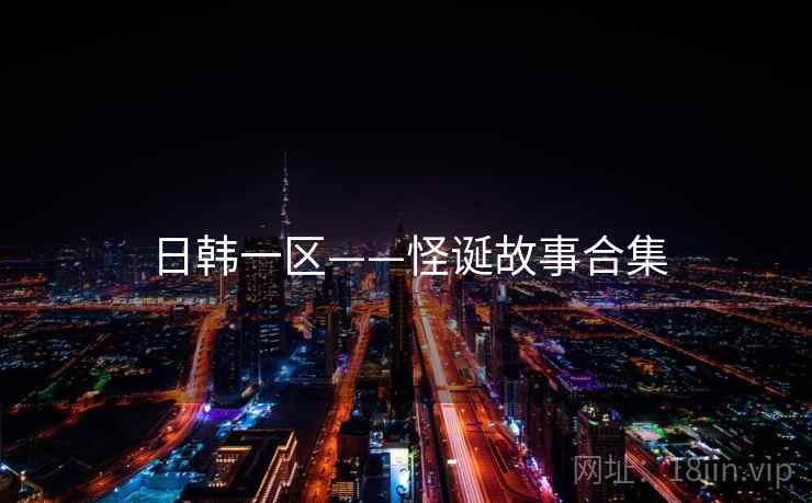 日韩一区——怪诞故事合集  第2张 日韩一区——怪诞故事合集  第2张