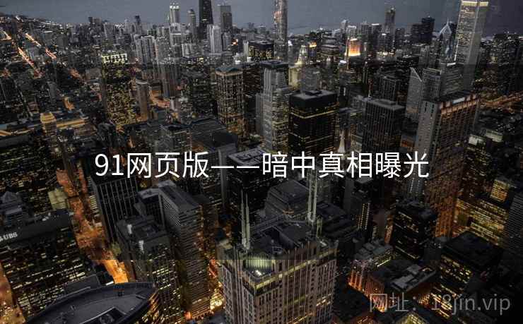 91网页版——暗中真相曝光