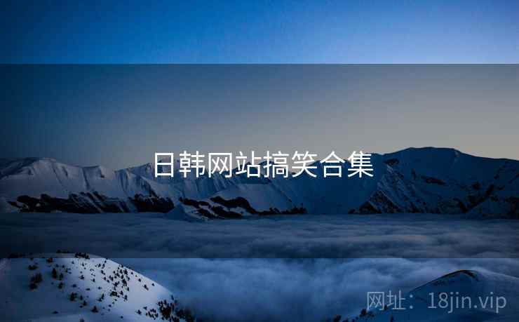 日韩网站搞笑合集