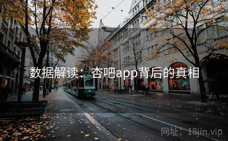 数据解读:杏吧app背后的真相